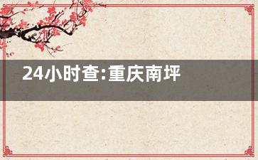 24小时查:重庆南坪爱尔眼科医院价格表，全飞秒1.76W+|近视防控检查99+|干眼检查9.9+